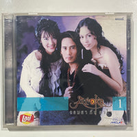 ซีดี Aroka - จอมยา กับ ยาใจ 1 CD NM