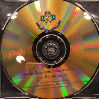 ซีดี เพลงพระราชนิพนธ์ - ภูมิแผ่นดิน นวมินทร์มหาราช CD NM แผ่นทอง