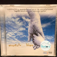 ซีดี เพลงพระราชนิพนธ์ - แทนหัวใจ...ให้พ่อ CD VG+
