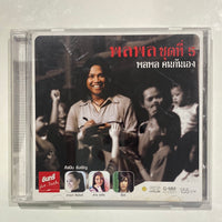 ซีดี พลพล - คนกันเอง ชุดที่ 5 CD NM