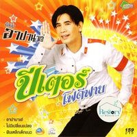 ซีดี ปีเตอร์ โฟดีฟาย - อาปานาเฮ่ CD G+