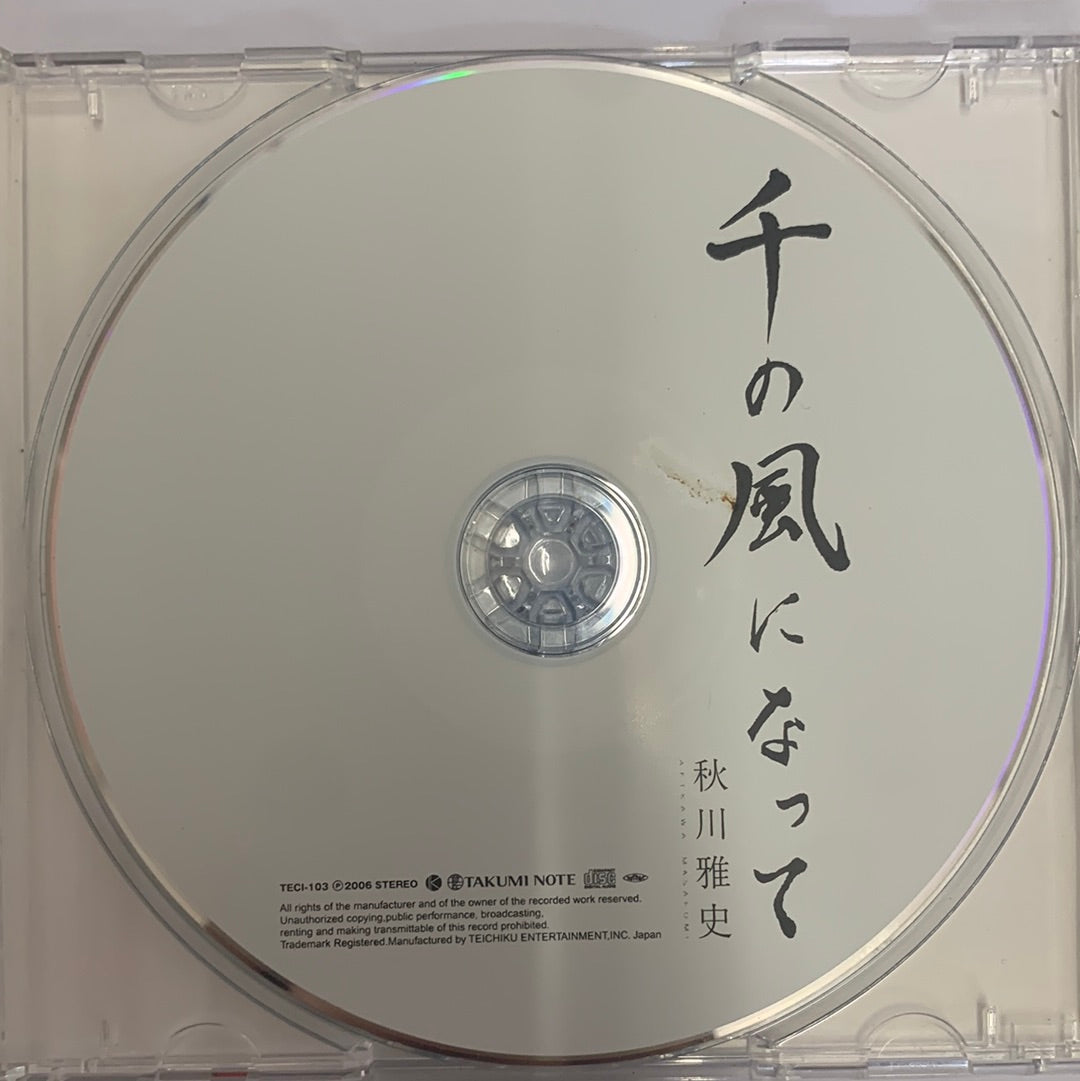 ซีดี 秋川雅史 = 秋川雅史 - 千の風になって (CD) (VG+)