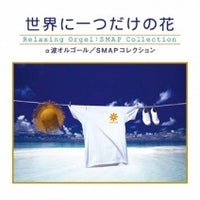 ซีดี SMAP Collection - Only one Flowerr in the world CD VG