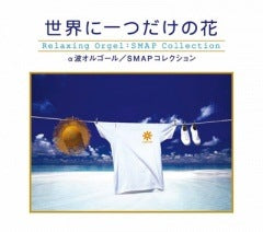 ซีดี SMAP Collection - Only one Flowerr in the world CD VG