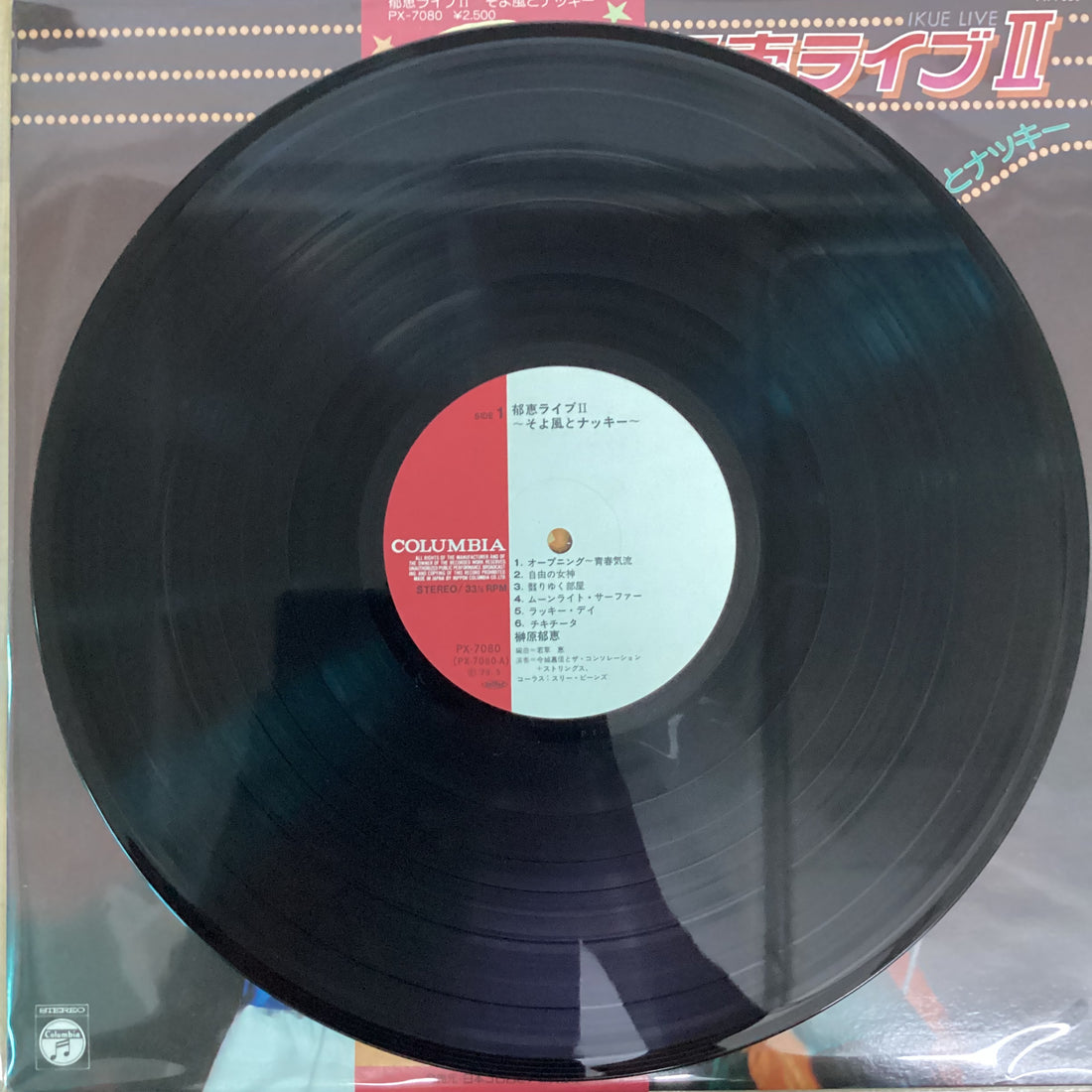 แผ่นเสียง Ikue Sakakibara - 郁恵ライブⅡ そよ風とナッキー Vinyl VG+