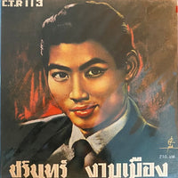 ซีดี ชรินทร์ งามเมือง - ซ่อนรัก รักซ้อน (CD)(NM)