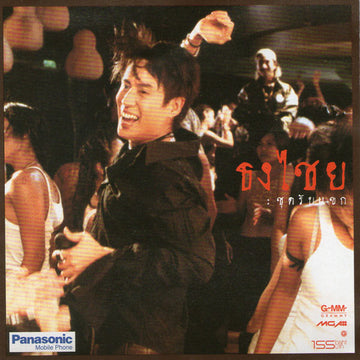 ซีดี เบิร์ด ธงไชย แมคอินไตย์ - ชุดรับแขก (CD) (G)