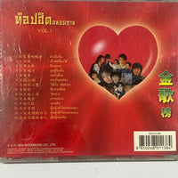 ซีดี Various - ท๊อปฮิตตลอดกาล Vol.1 (CD) (VG+)