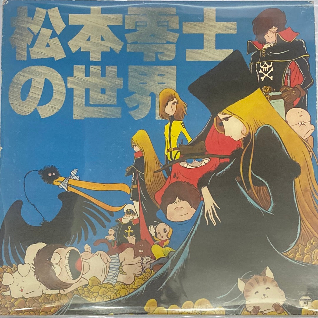 Various - 松本零士の世界 (Vinyl) (VG)