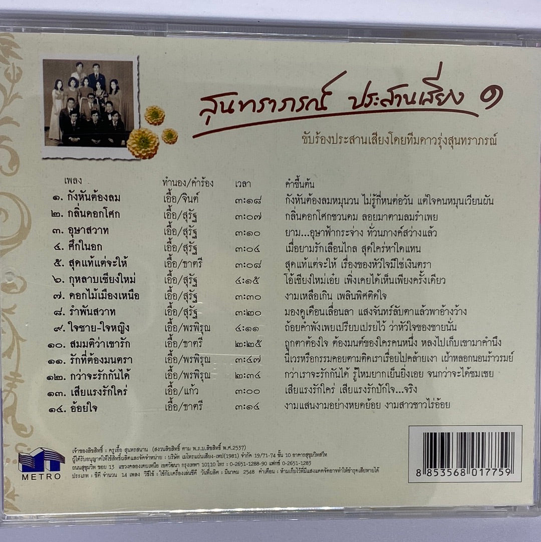 ซีดี Various - สุนทราภรณ์ ประสานเสียง 1 (CD) (VG)