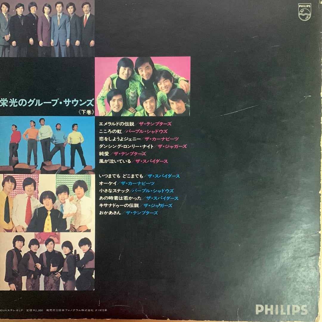 แผ่นเสียง Various - 栄光のグループ・サウンズ (Vinyl) (M)