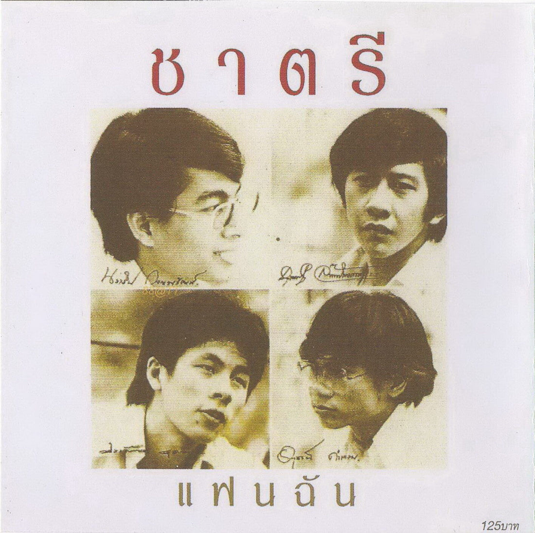 ซีดี ชาตรี  - แฟนฉัน (CD) (VG+)