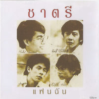 ซีดี ชาตรี  - แฟนฉัน (CD) (VG+)