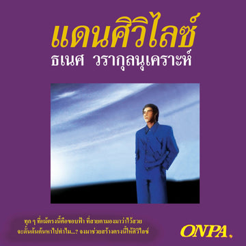 แดนศิวิไลซ์ - ธเนศ วรากุลนุเคราะห์ CD VG+