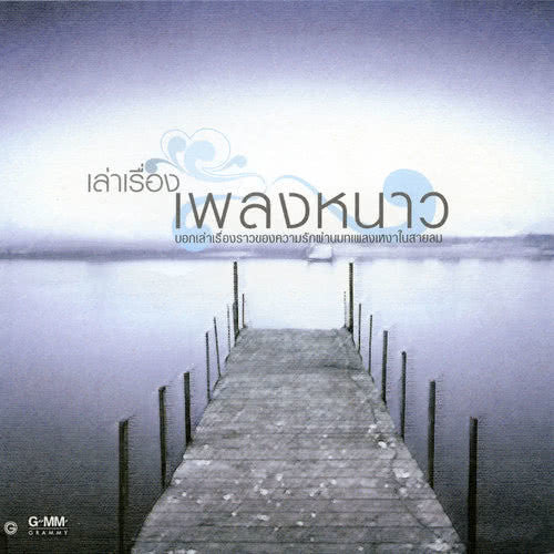 ซีดี Various - เล่าเรื่อง เพลงหนาว (CD) (VG)