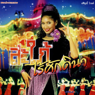 ซีดี Various - เพลงประกอบละคร สะใภ้ไร้ศักดินา (CD) (G)