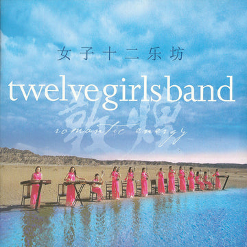 女子十二乐坊 - Romantic Energy CD NM or M-