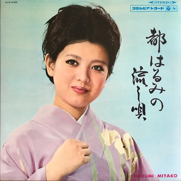 Harumi Miyako : 都はるみの流し唄 = Miyako Harumi No Nagashiuta (LP, Album, Blu)