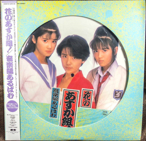 Various : 花のあすか組!/音楽編あるばむ (LP, Album, Pic)