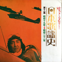 Various : 日本歌謡史　第十一集　昭和十九年★★昭和二十二年 (LP, Comp, Har)