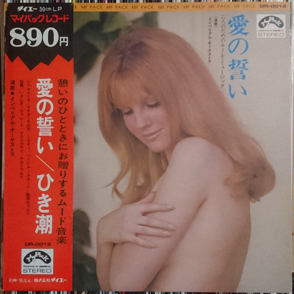 Imperial Orchestra : 愛の誓い 二人のためのムード・ミュージック (LP, Album, Gat)