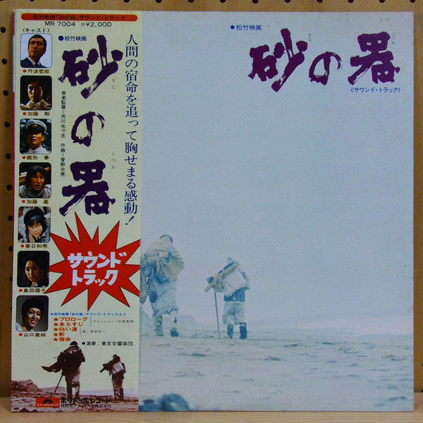 Mitsuaki Kanno : 砂の器 (LP, Album)