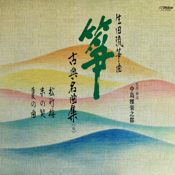 Various : 箏 古典名曲集（６） (LP, Album)