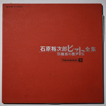 Yujiro Ishihara : 石原裕次郎ヒット全集　魅惑の歌声 (2xLP, Comp)