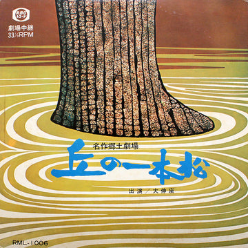 大伸座 : 名作郷土劇場　丘の一本松 (LP, Album)