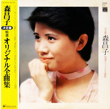 森昌子 : 決定盤 森昌子特選オリジナル全曲集 (LP, Comp)