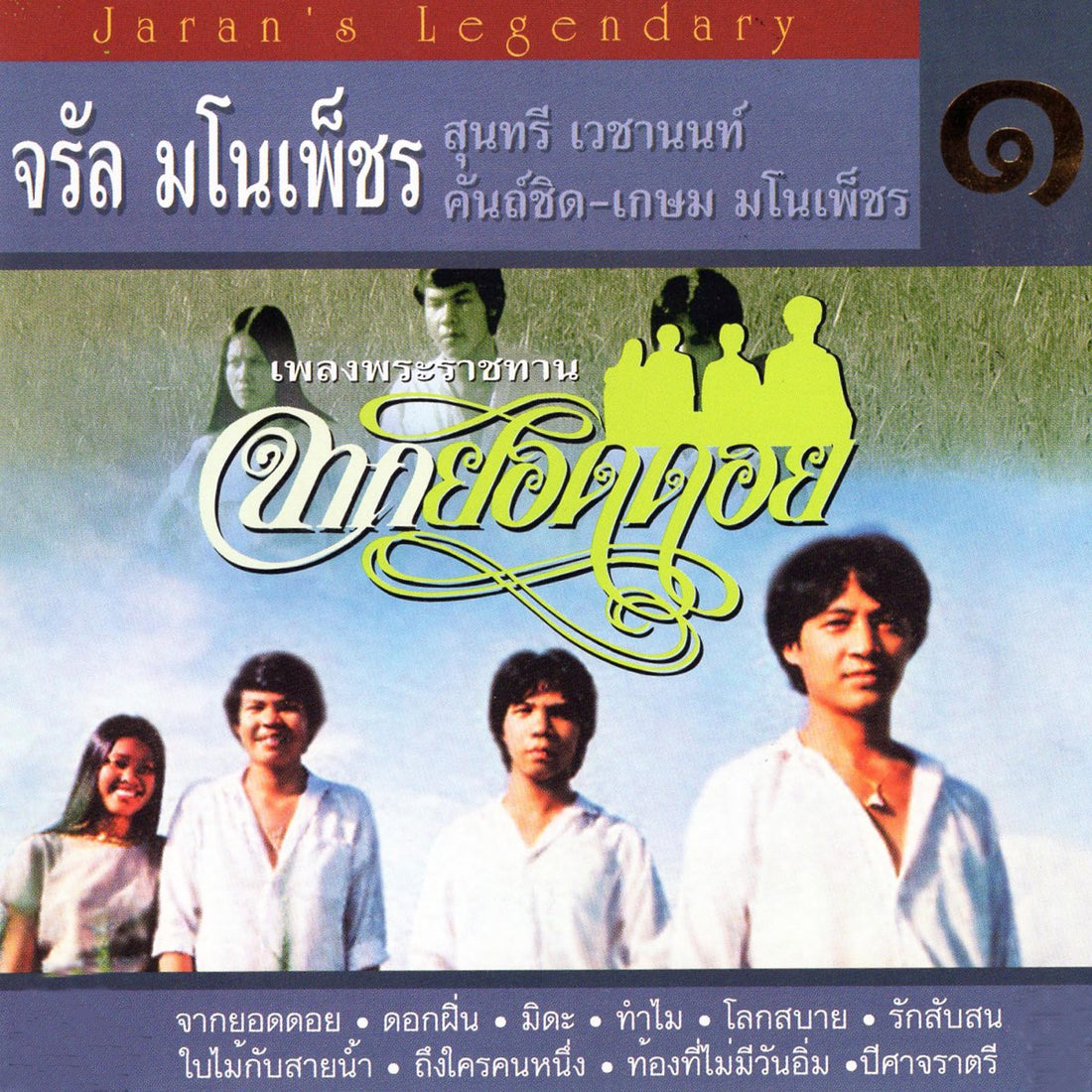 ซีดี จรัล มโนเพ็ชร - ชุด 1 จากยอดดอย (CD) (VG+)