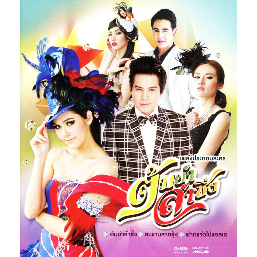 ซีดี Various - เพลงประกอบละคร ต้มยำ ลำซิ่ง (CD) (VG)