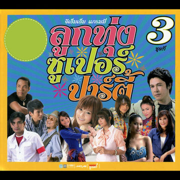 ซีดี Various - ลูกทุ่ง ซูเปอร์ ปาร์ตี้ 3 (CD)(VG+)