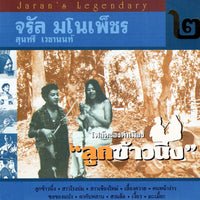 ซีดี จรัล มโนเพ็ชร & สุนทรี เวชานนท์ - ชุด 2 โฟล์คซองคำเมือง ลูกข้าวนึ่ง (CD) (VG+)