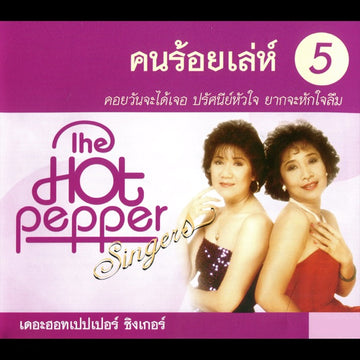 ซีดี The Hot Pepper Singers - คนร้อยเล่ห์ 5  (CD) (VG+)