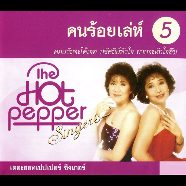 ซีดี The Hot Pepper Singers - คนร้อยเล่ห์ 5  (CD) (VG+)