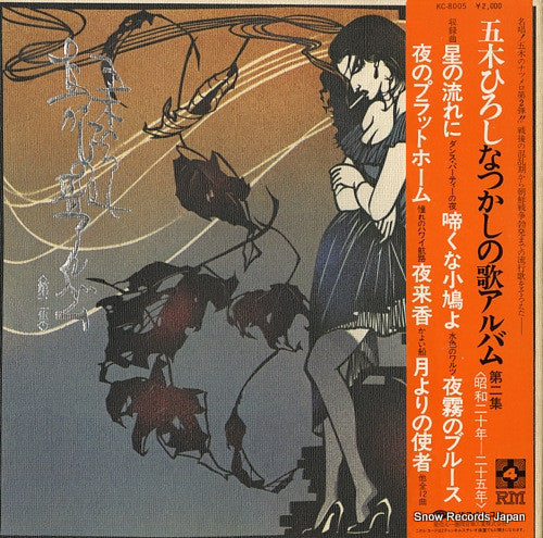 Hiroshi Itsuki : 五木ひろし - なつかしの歌アルバム第２集 (LP, Album)