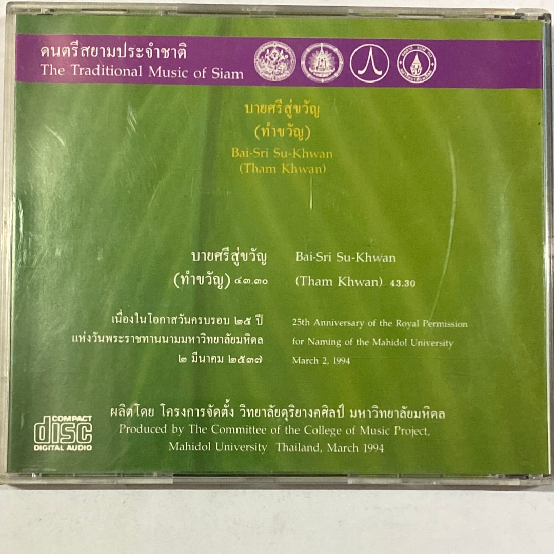 ซีดี วิทยาลัยดุริยางคศิลป์ มหาวิทยาลัยมหิดล - ดนตรีสยามประจำชาติ บายศรีสู่ขวัญ (CD) (VG+)