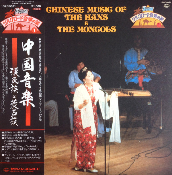 Various : Chinese Music Of The Hans And The Mongols = 中国音楽 - 漢民族と蒙古族 (LP)