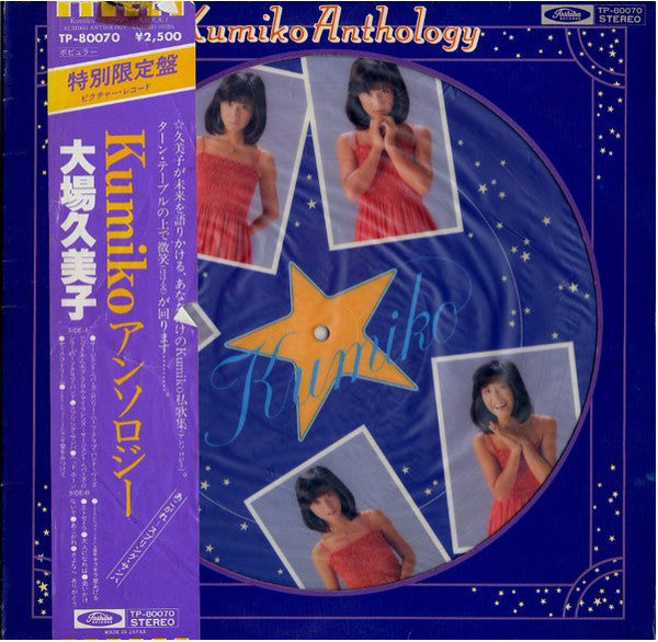 Kumiko Oba : Kumiko Anthology = Kumiko アンソロジー (LP, Comp, Ltd, Pic)