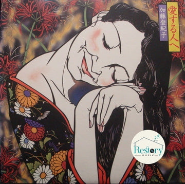 Tokiko Kato : 愛する人 (LP, Album)