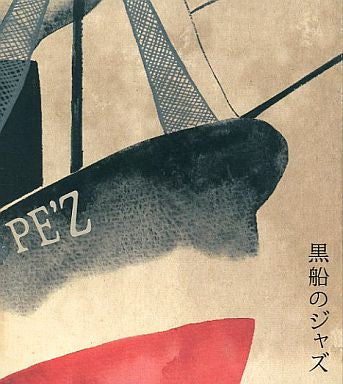 PE'Z : 黒船のジャズ -Samurai Meets The Enemy- (CD, Album)