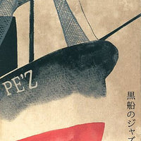 PE'Z : 黒船のジャズ -Samurai Meets The Enemy- (CD, Album)