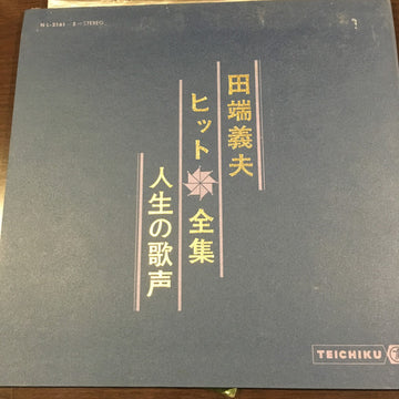 田端義夫 : ヒット全集　人生の歌声 (2xLP)