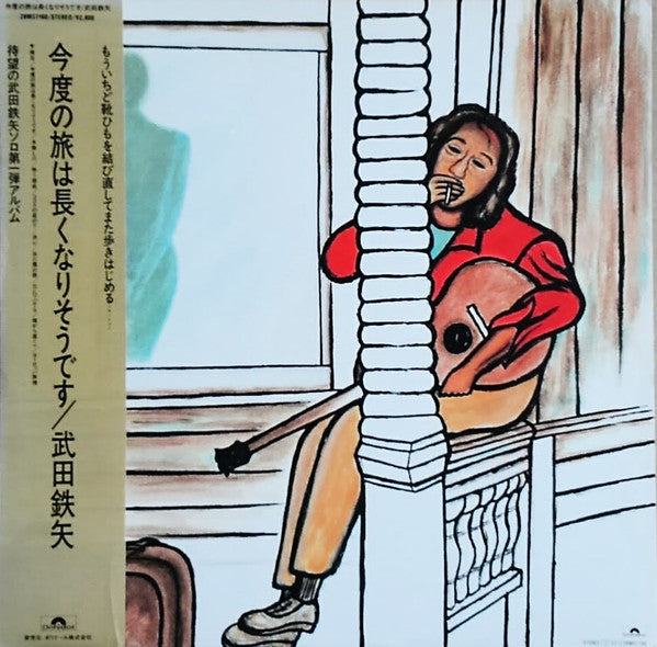 武田鉄矢 : 今度の旅は長くなりそうです (LP)