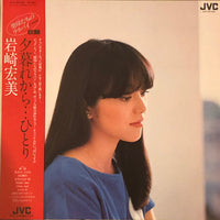 Hiromi Iwasaki - 夕暮れから…ひとり Vinyl VG+