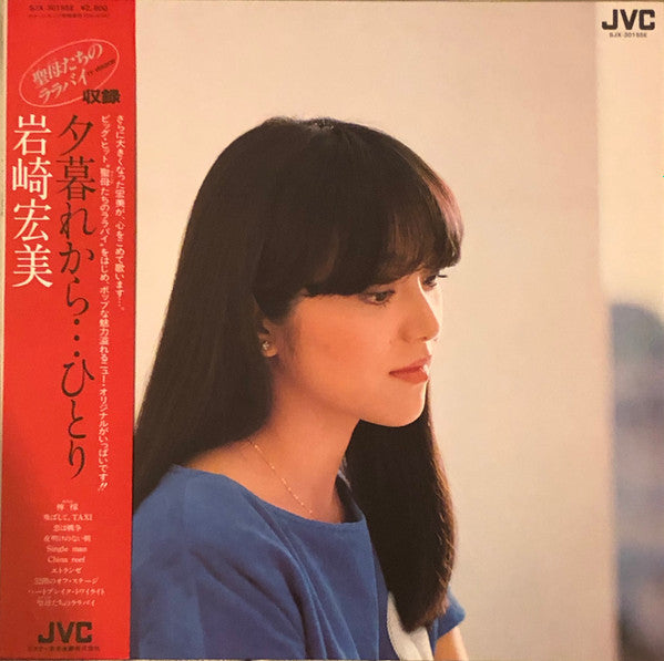 Hiromi Iwasaki - 夕暮れから…ひとり Vinyl VG+