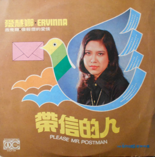 แผ่นเสียง Ervinna = Ervinna - 帶信的人 = Please Mr. Postman Vinyl VG+