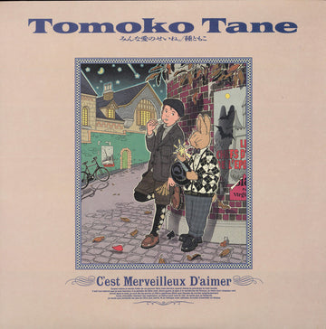 Tomoko Tane = Tomoko Tane : みんな愛のせいね。 (LP, Album)