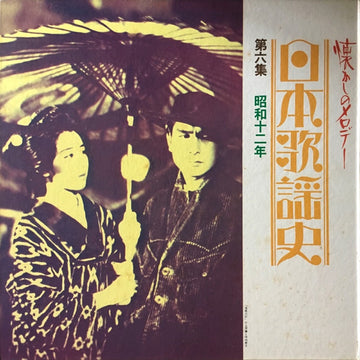 Various : 日本歌謡史　第六集　昭和十二年 (LP, Comp, Har)